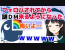 月ノ美兎が初期に全フォロバした結果、謎DMが届く古参リスナー