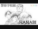 【あおやMAD】警察学校組×HANABI【静止画MAD】