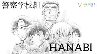 【あおやMAD】警察学校組×HANABI【静止画MAD】