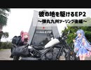 【VOICEROID車載】彼の地を駆ける～弾丸九州ツーリング後編～