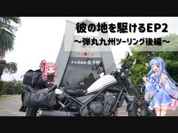 【VOICEROID車載】彼の地を駆ける～弾丸九州ツーリング後編～