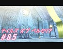 【テイルズオブベルセリア】かふー家のおかゆはおもち入ってる塩味でした【part85】