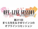 まりえさゆりのオフラインセッション 会員限定放送（第211回）