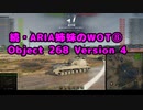 【WoT】続・ARIA姉妹のWoT⑧(Object 268 Version 4)【CeVIO AI実況動画】