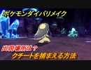 ポケモンダイパリメイク　クチートを捕まえる方法！出現場所は？【ブリリアントダイヤモンド・シャイニングパール】