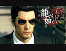 #6【実況】伝説の男と100億の少女【龍が如く極】