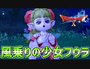 【ドラクエ10】風乗りになりたくない少女フウラpart15