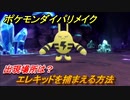 ポケモンダイパリメイク　エレキッドを捕まえる方法！出現場所は？【ブリリアントダイヤモンド・シャイニングパール】