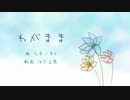 わがまま【cover】Late✯*