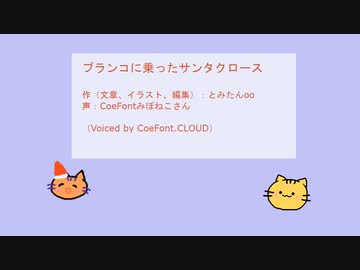 【CoeFont朗読（オリジナル作品）】ブランコに乗ったサンタクロース【AIみぼねこ】