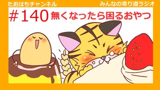 無くなったら困るおやつ＆うんこの話#140【みんなの寄り道ラジオ】