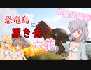 【ARK:Survival Evolved】恐竜島に置き去六花　番外編②【CeVIO実況】