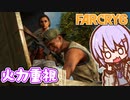 ゆかりちゃんとFARCRY6 #13 火力重視