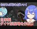 【マイクラゆっくり実況】真鶴姉妹のわちゃわちゃプレイpart6「自家製採掘場」