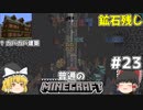 [ゆっくり実況]マイクラはバニラで遊びたい#23[マインクラフト][Minecraft]
