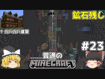[ゆっくり実況]マイクラはバニラで遊びたい#23[マインクラフト][Minecraft]