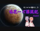 【RimWorld】鳴花ーズ漂流記 Part46