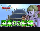 【ドラクエ10】フウラは風乗りとしての実力があるのか！？スイの塔を突き進め！part16