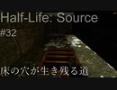 【プレイ Half-Life:Source】32.黒い暗殺者《実験を失敗したときの一つの事例》