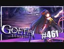 【#461】ゴエティアクロス◆悪魔少女×マルチプレイRPG【実況】