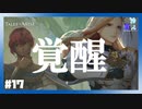 【 夫婦実況 】 強敵！？テュオハリムの暴走 【 part17 】 ※ネタバレ注意