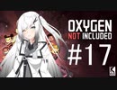 【Oxygen Not Included】帰還者【修正版】  #17【近未来ボイロが挑む理想郷サーバー】