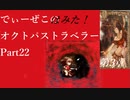 続・オクトパストラベラー Part22