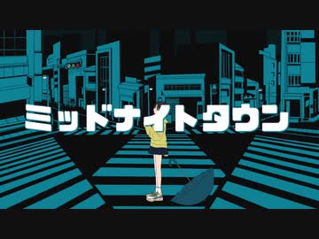 ミッドナイトタウン / 可不