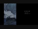 【歌ってみた】かくれんぼ / Covered by :Ma