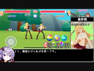 【RTA】Waifu Battle 3分52秒01