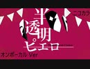ニコカラ／半透明ピエロ／on vocal