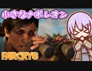 ゆかりちゃんとFARCRY6 #14 小さなナポレオン