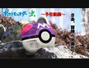ダイパリメイク虫縛りポケモンの予告動画【ポケットモンスターinsect～虫たちの逆襲～】