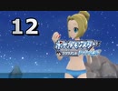 【実況】ナエトル１匹で殿堂入りを目指す『ポケットモンスター ブリリアントダイヤモンド』Part12