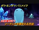 ポケモンダイパリメイク　ソーナンスを捕まえる方法！出現場所は？【ブリリアントダイヤモンド・シャイニングパール】