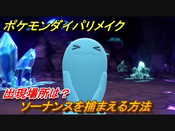 ポケモンダイパリメイク ソーナンスを捕まえる方法 出現場所は ブリリアントダイヤモンド シャイニングパール ニコニコ動画