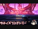 【ゆっくり実況】＃９サティスファクトリー【薄口】