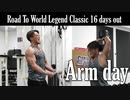【解説付き腕トレ】ダブルスプリットでその日２回目のトレーニングなのに予定外に追い込んでしまった【Road to World Legend Classic 16 days out】