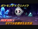 ポケモンダイパリメイク　ヨマワルを捕まえる方法！出現場所は？【ブリリアントダイヤモンド・シャイニングパール】