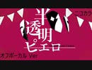 ニコカラ／半透明ピエロ／off vocal