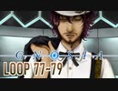 【グノーシア】人間不信推進ゲームを実況プレイ【LOOP77~79】