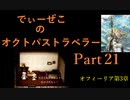 続・オクトパストラベラー Part21