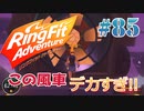 【実況】ゲームするだけでフィットネス！？#85【リングフィットアドベンチャー】