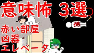 【ゆっくり茶番】意味怖『赤い部屋』など３話をゆっくりで再現！？
