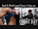 サウナスーツで胸トレやったら良い感じのコンディションになったよ【Road to World Legend Classic 14 days out】