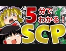【初心者向け】 SCPとは？SCP動画の見方は？5分で解説!【ゆっくりSCP解説】