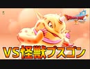 【ドラクエ10】風の衣を求めていざ勝負！VS怪獣プスゴン！part17