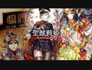 【闘魏覇者】聖獣戦姫926「卑弥呼様の…」【三国志大戦】