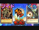 【ﾗｯｼｭﾃﾞｭｴﾙ】遊戯王ネオタミフルカバディ24【ゾイドvsくう】