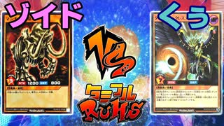 【ﾗｯｼｭﾃﾞｭｴﾙ】遊戯王ネオタミフルカバディ24【ゾイドvsくう】